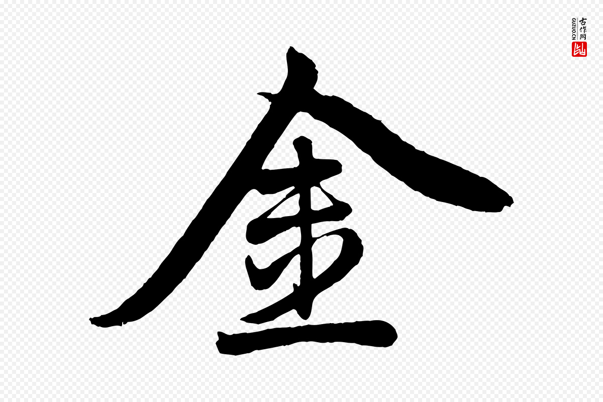 元代赵孟頫《次韵潜师》中的“金”字书法矢量图下载