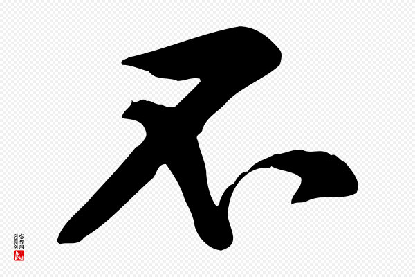 黄山谷《苦笋赋》不