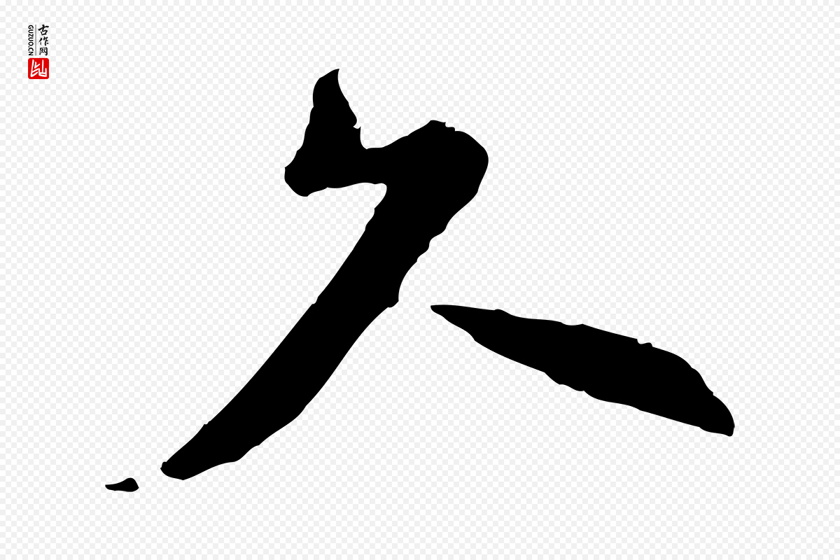宋代陆游《与原伯帖》中的“久”字书法矢量图下载