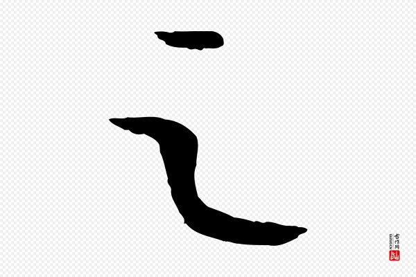 康里子山《颜鲁公论书帖》之