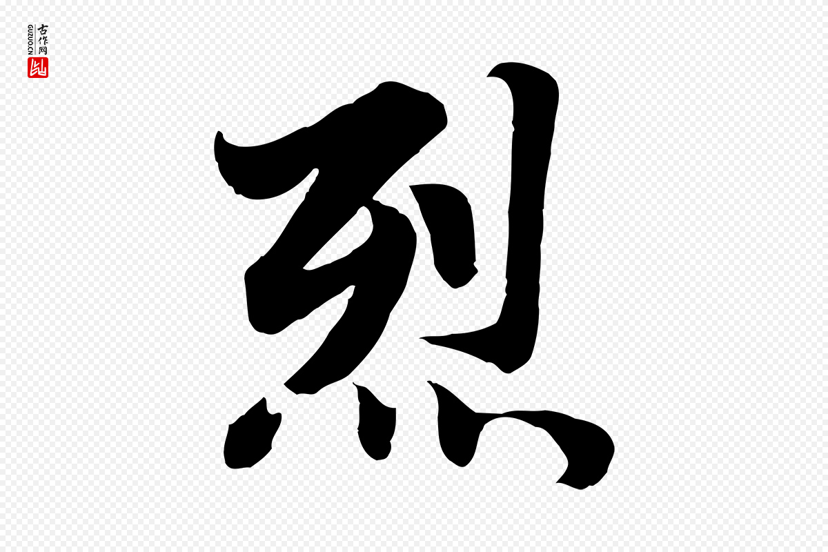 元代赵孟頫《感兴诗并序》中的“烈”字书法矢量图下载