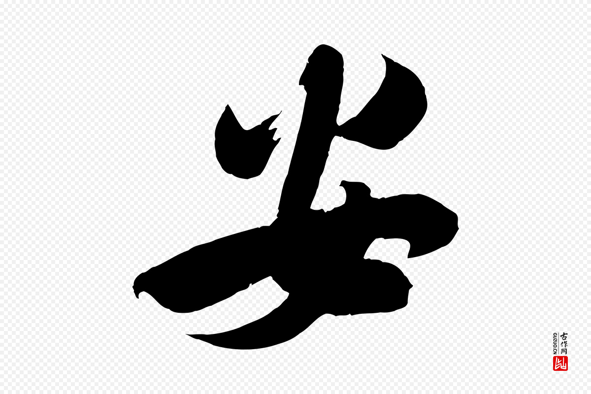 宋代吴琚《六绝句诗帖》中的“安”字书法矢量图下载