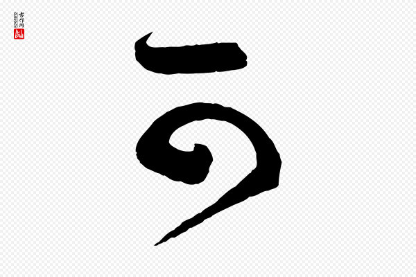蔡襄《笔精帖》可