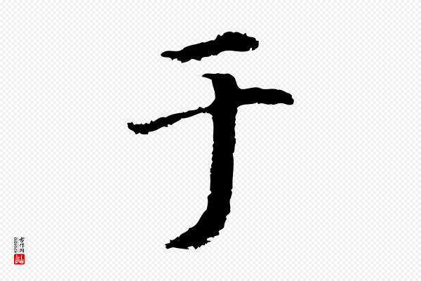 林佑《跋鶺鴒颂》于
