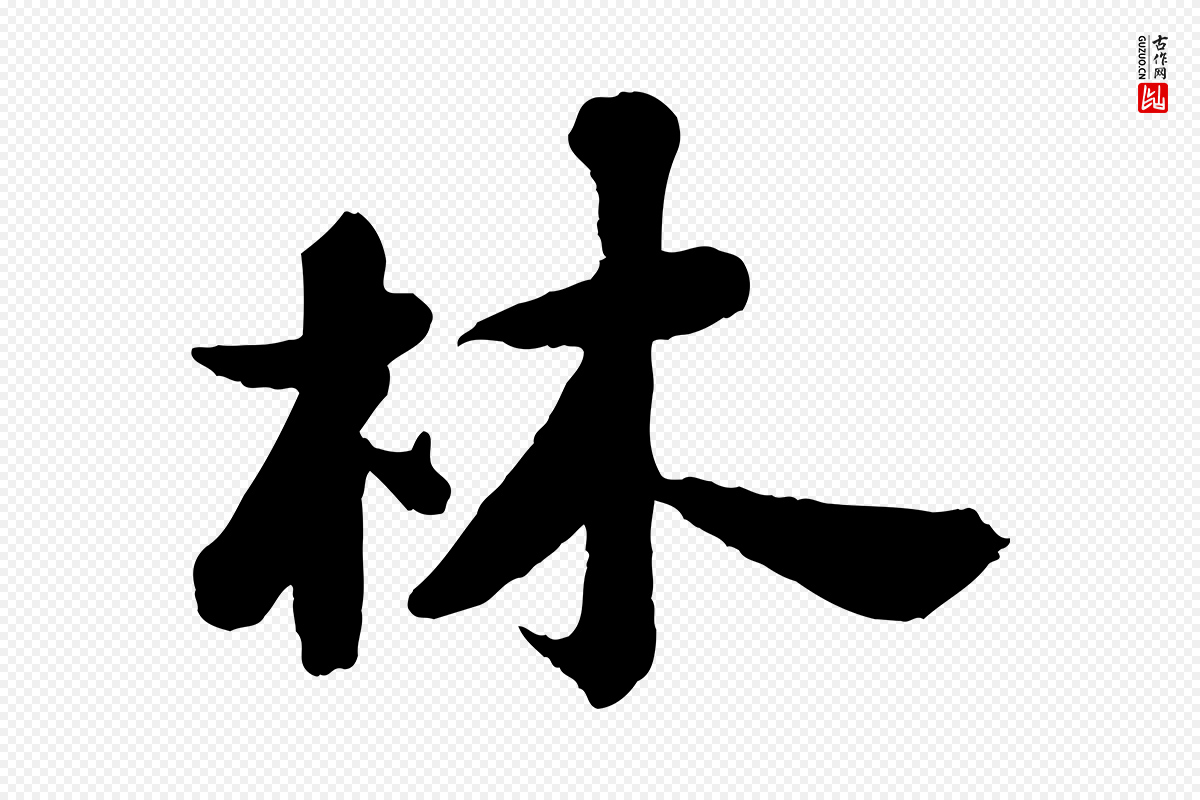 宋代苏轼《书杜诗帖》中的“林”字书法矢量图下载