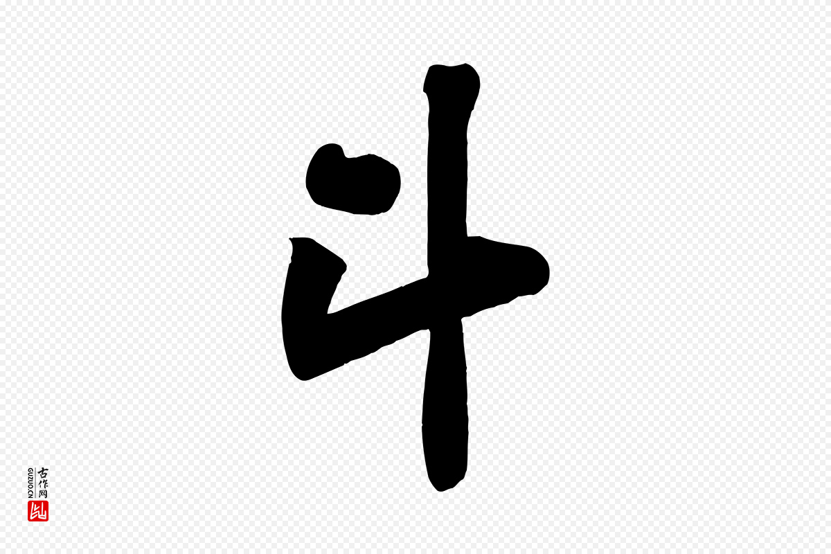 宋代黄山谷《松风阁诗》中的“斗”字书法矢量图下载