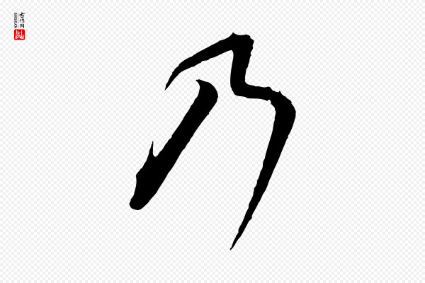 高宗《千字文》乃