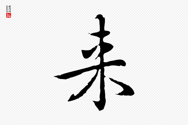 乃贤《南城咏古》來(来)