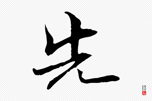 管道昇《与中峰帖》先