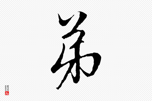 赵孟頫《与中峰札》弟