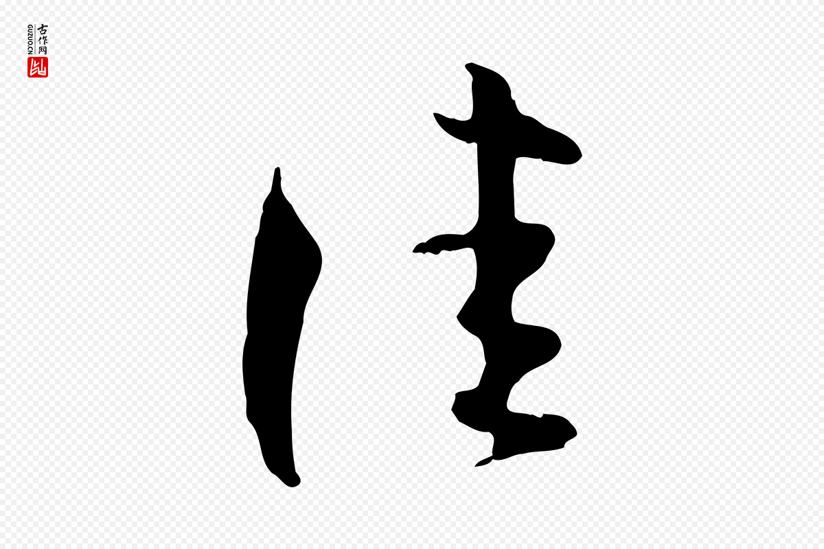 唐代孙过庭《书谱》中的“佳”字书法矢量图下载