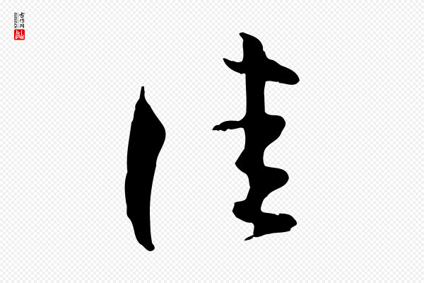 孙过庭《书谱》佳