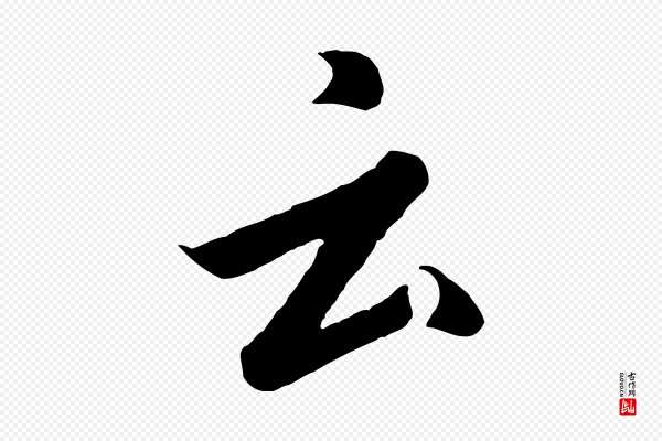高宗《千字文》云