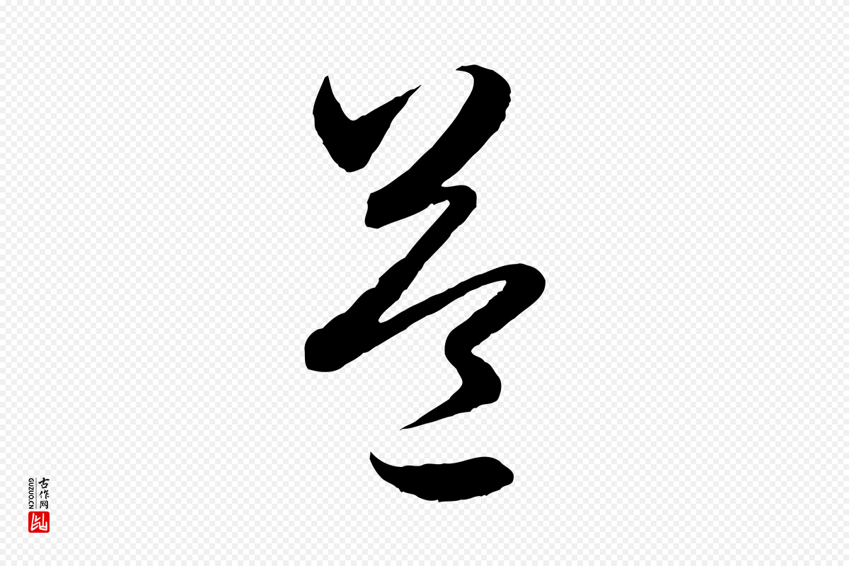 元代赵孟頫《临右军帖》中的“益”字书法矢量图下载