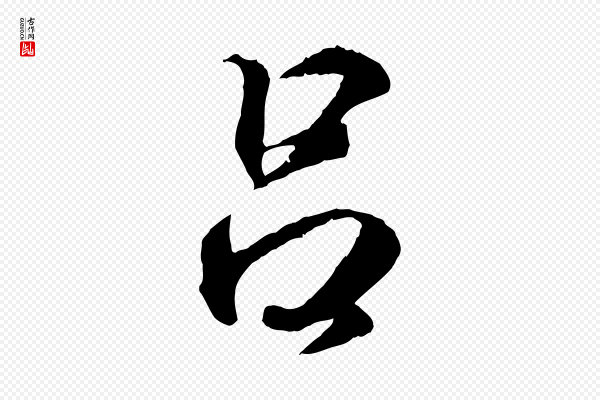 王羲之《临锺繇千字文》呂(吕)