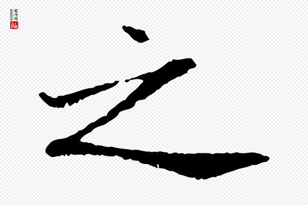 米芾《跋殷令名碑後》之