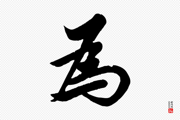 邓文原《跋春帖子词》為(为)