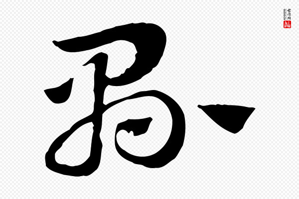 赵孟頫《急就章》縣(县)