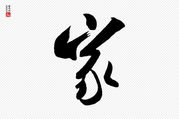 米芾《晋纸帖》家