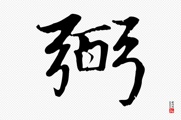 赵孟頫《卫淑媛墓志》弼