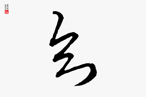 赵孟頫《付二哥帖》知
