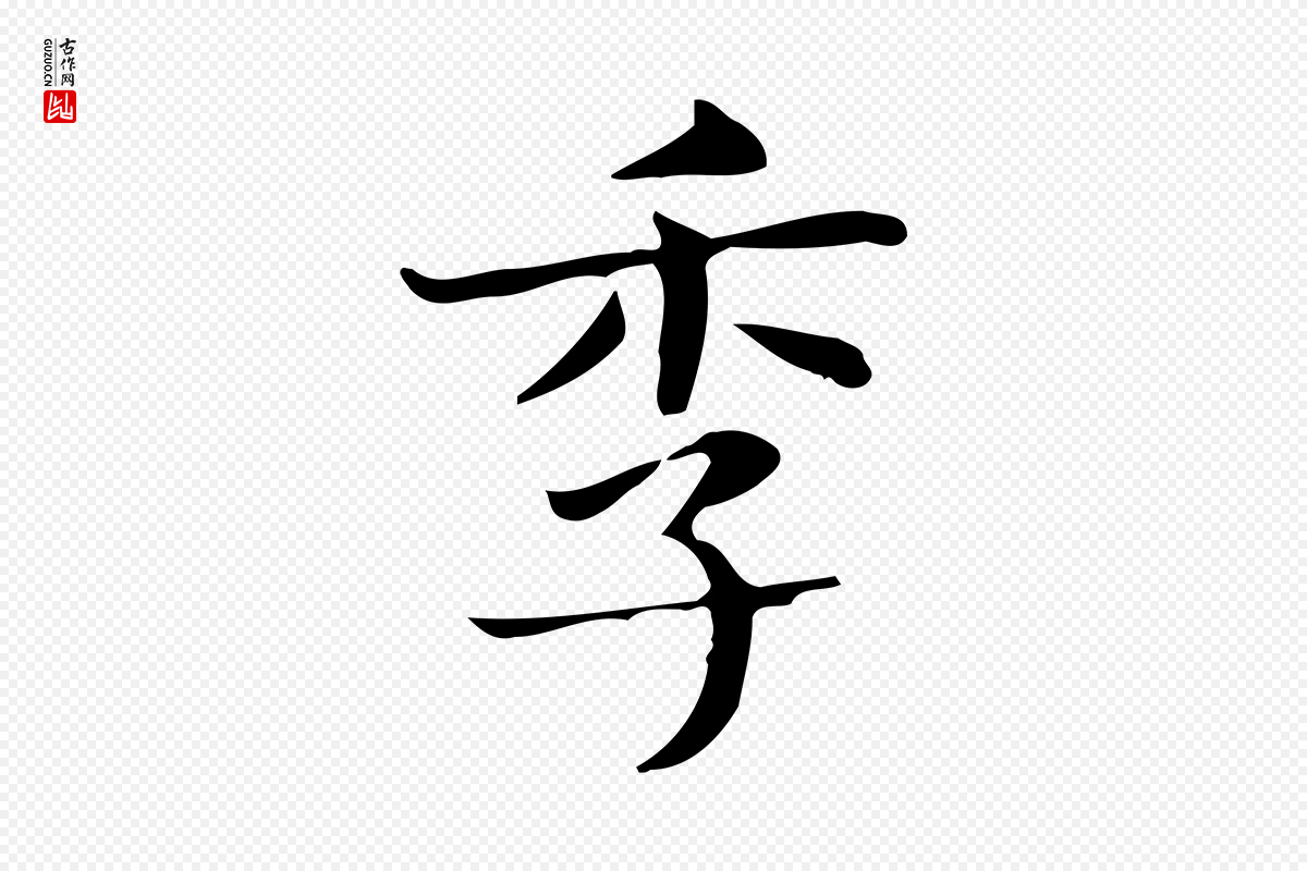 明代俞和《急就章释文》中的“季”字书法矢量图下载