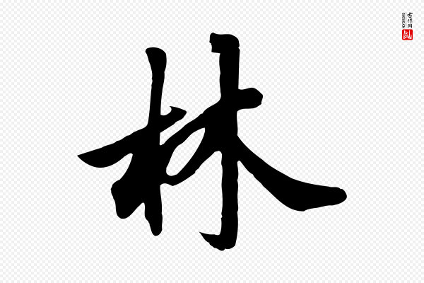 邓文原《跋春帖子词》林