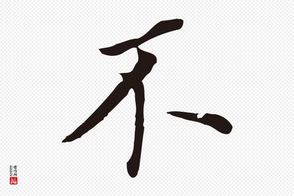 董其昌《跋孝经》不