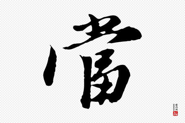 陈从龙《跋保母帖》當(当)