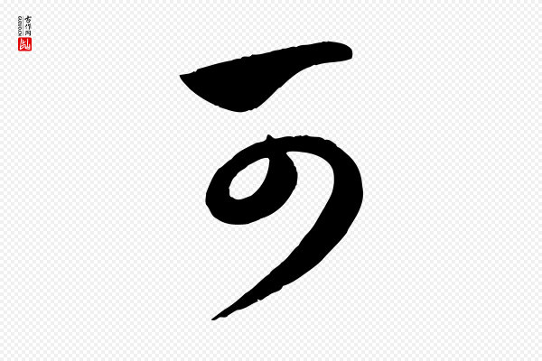 赵孟頫《与孙行可帖》可