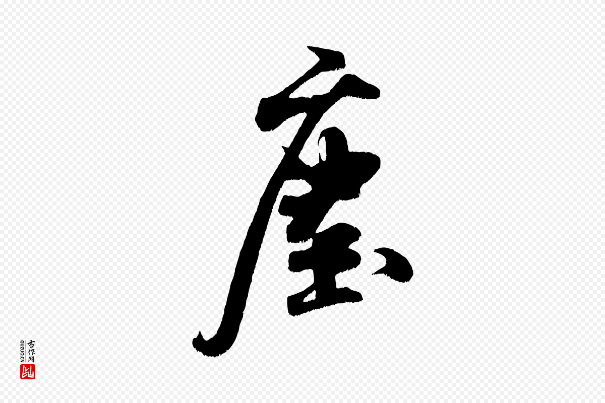 宋代米芾《拜中岳命作》中的“塵(尘)”字书法矢量图下载