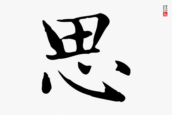 赵孟頫《太平兴国禅寺碑》思