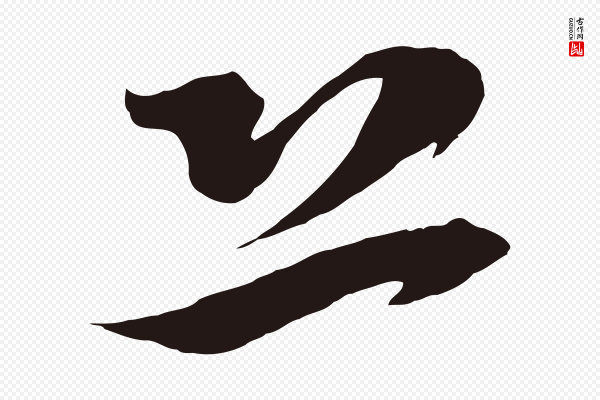 邓文原《邓善之平安家书》恐