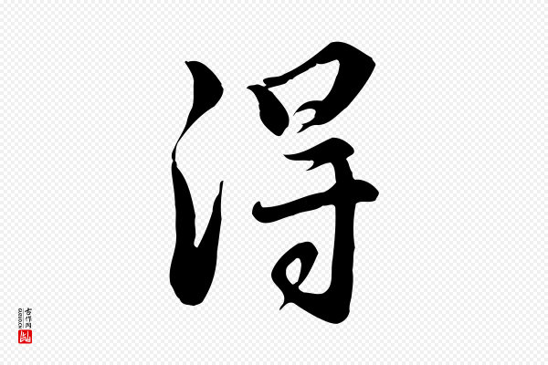 王世贞《跋道服赞》淂