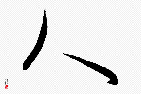 饶介《送孟东野序》人