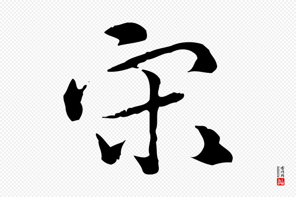 虞集《跋孝女曹娥碑》宋