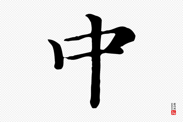 倪瓒《跋拜中岳命作》中