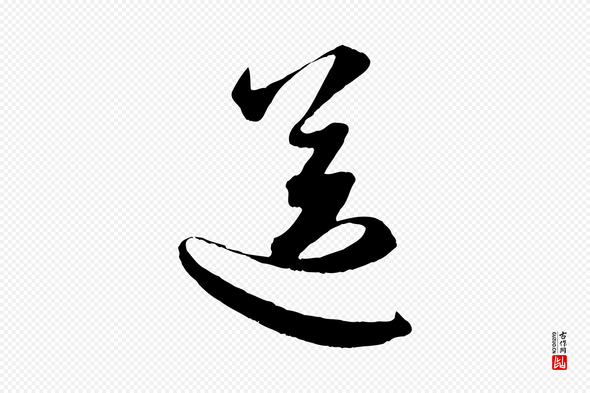 元代赵孟頫《与子阳帖》中的“送”字书法矢量图下载