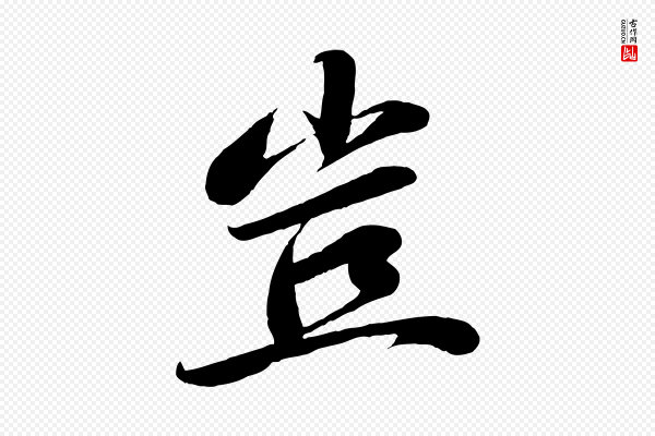 曾肇《奉别帖》豈(岂)