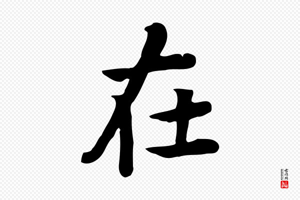 张宴《跋韭花帖》在