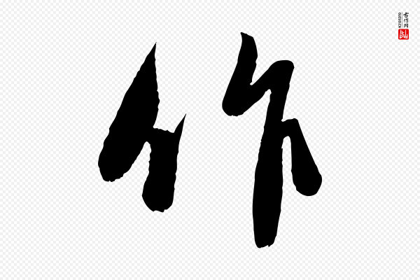 赵孟頫《与进之帖》作