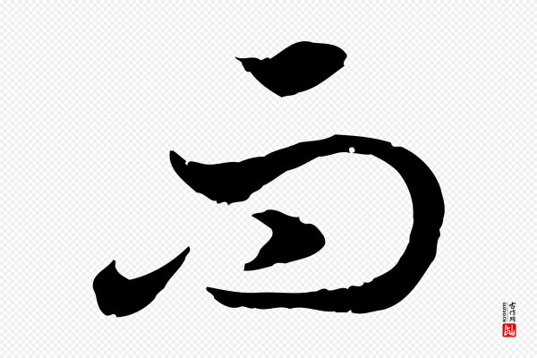 高宗《嵇康养生论》而