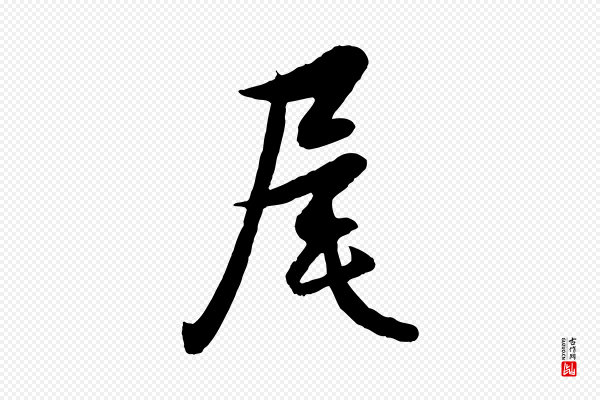 管道昇《与婶婶帖》尾