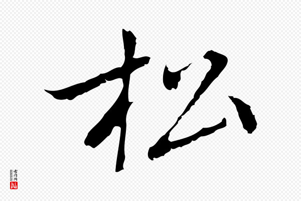 乃贤《南城咏古》松
