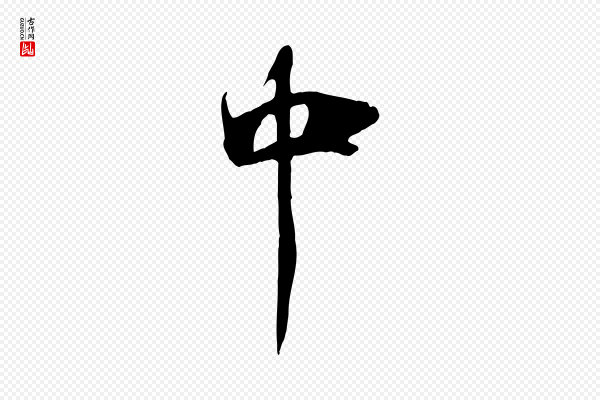 《三希堂法帖》中
