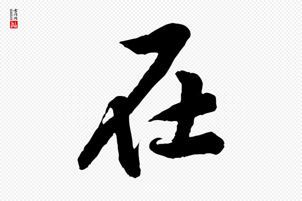 黄山谷《书争坐帖後》在