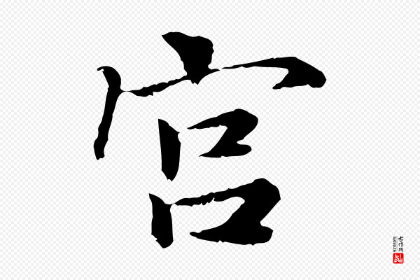 曾觌《谢孝宗赐书》宮