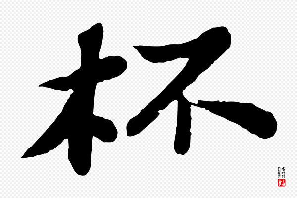 苏轼《赤壁赋》杯