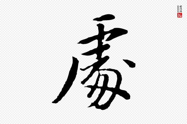 董其昌《仿苏文忠公》處(处)