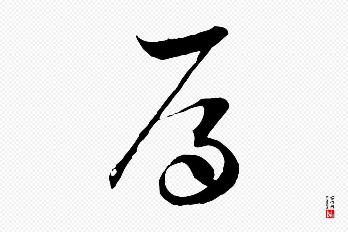 宋代范成大《与先之帖》中的“辱”字书法矢量图下载